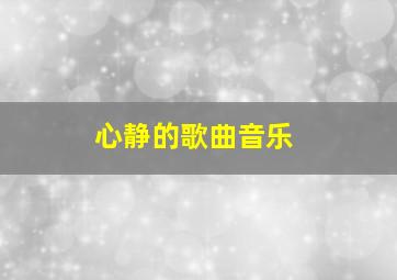 心静的歌曲音乐