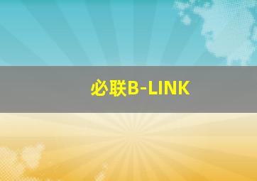 必联B-LINK