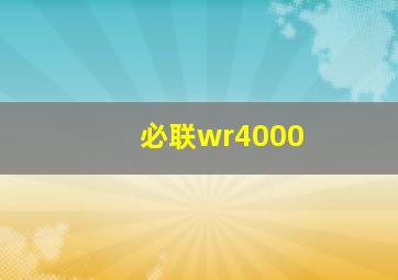 必联wr4000