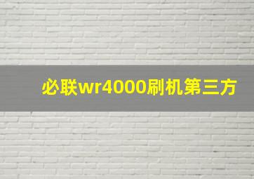 必联wr4000刷机第三方