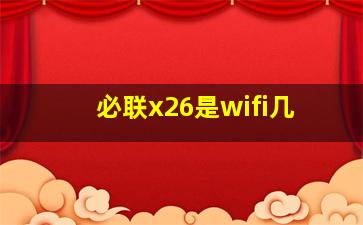 必联x26是wifi几