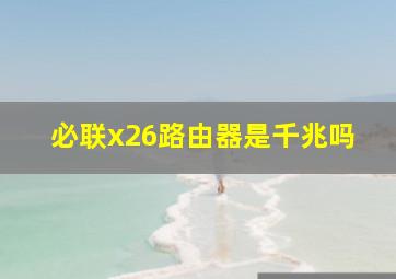 必联x26路由器是千兆吗