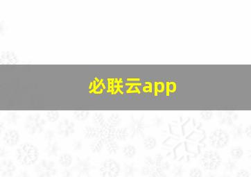 必联云app