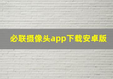 必联摄像头app下载安卓版