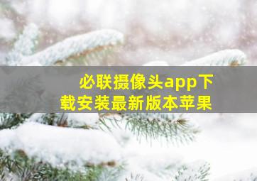 必联摄像头app下载安装最新版本苹果