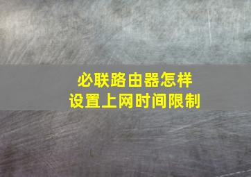 必联路由器怎样设置上网时间限制