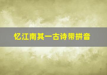 忆江南其一古诗带拼音