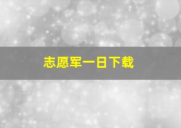 志愿军一日下载