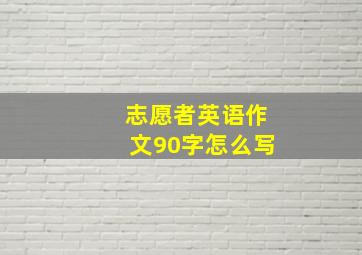 志愿者英语作文90字怎么写