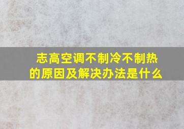 志高空调不制冷不制热的原因及解决办法是什么