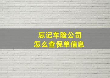 忘记车险公司怎么查保单信息