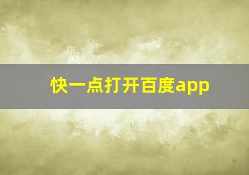 快一点打开百度app