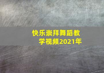 快乐崇拜舞蹈教学视频2021年