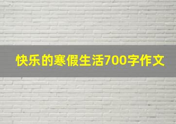 快乐的寒假生活700字作文