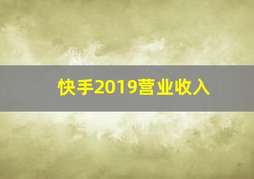 快手2019营业收入