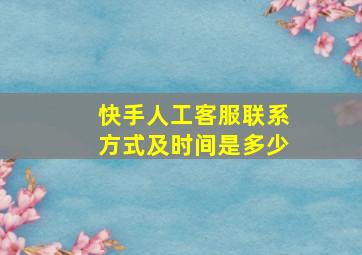 快手人工客服联系方式及时间是多少