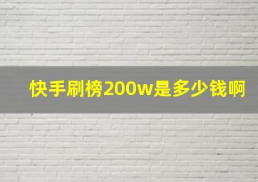 快手刷榜200w是多少钱啊