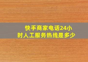 快手商家电话24小时人工服务热线是多少