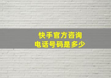 快手官方咨询电话号码是多少