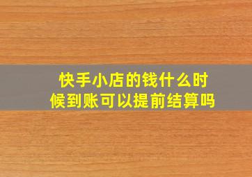 快手小店的钱什么时候到账可以提前结算吗