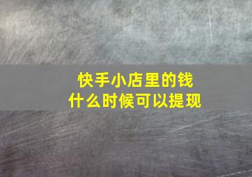 快手小店里的钱什么时候可以提现