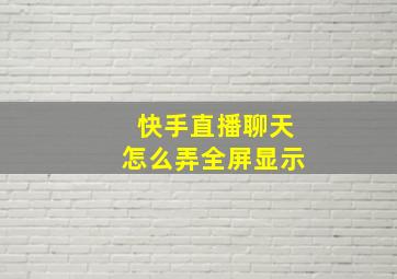 快手直播聊天怎么弄全屏显示