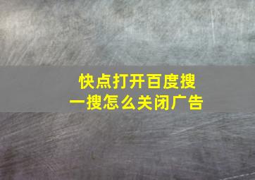 快点打开百度搜一搜怎么关闭广告