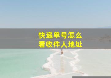 快递单号怎么看收件人地址