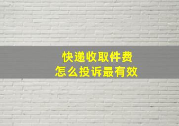 快递收取件费怎么投诉最有效