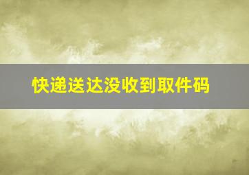 快递送达没收到取件码