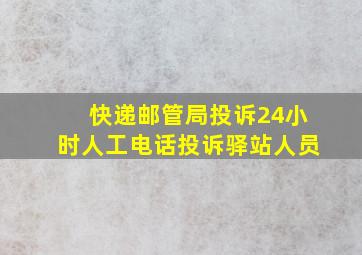 快递邮管局投诉24小时人工电话投诉驿站人员