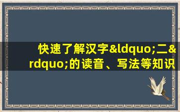 快速了解汉字“二”的读音、写法等知识点