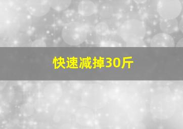 快速减掉30斤