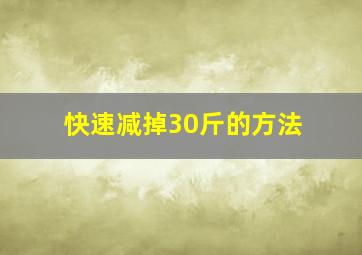 快速减掉30斤的方法