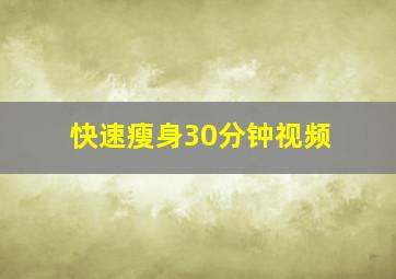 快速瘦身30分钟视频