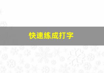 快速练成打字