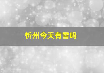 忻州今天有雪吗