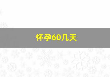 怀孕60几天