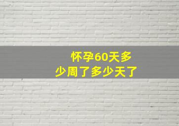 怀孕60天多少周了多少天了