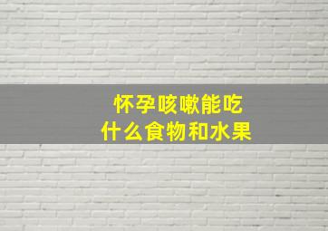 怀孕咳嗽能吃什么食物和水果