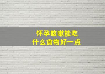 怀孕咳嗽能吃什么食物好一点