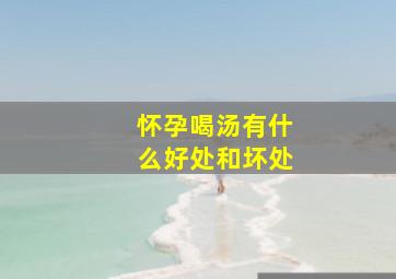 怀孕喝汤有什么好处和坏处