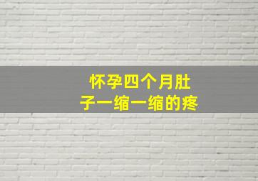 怀孕四个月肚子一缩一缩的疼