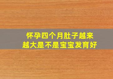 怀孕四个月肚子越来越大是不是宝宝发育好