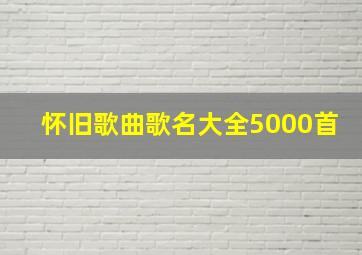 怀旧歌曲歌名大全5000首