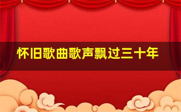 怀旧歌曲歌声飘过三十年