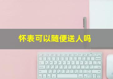 怀表可以随便送人吗