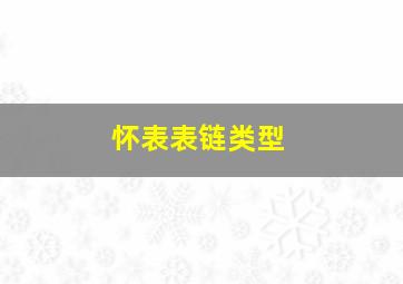 怀表表链类型