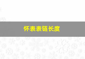 怀表表链长度