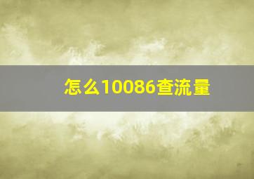 怎么10086查流量